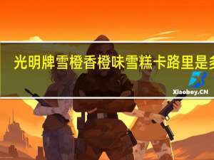 光明牌雪橙香橙味雪糕卡路里是多少