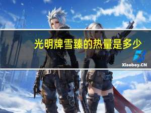 光明牌雪臻的热量是多少