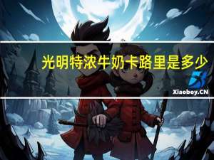 光明 特浓牛奶卡路里是多少