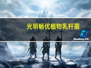 光明 畅优植物乳杆菌(低脂肪)卡路里是多少