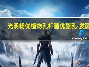 光明 畅优植物乳杆菌优酪乳·发酵乳(木糖醇)卡路里是多少