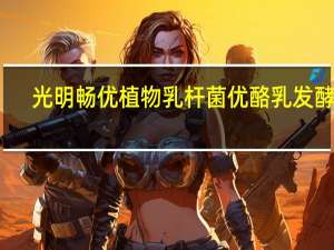 光明 畅优植物乳杆菌优酪乳发酵乳(低脂)(红枣+燕麦)卡路里是多少