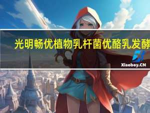 光明 畅优植物乳杆菌优酪乳发酵乳(燕麦纤维黄桃果粒)卡路里是多少