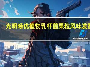 光明 畅优植物乳杆菌果粒风味发酵乳 (草莓果粒)卡路里是多少