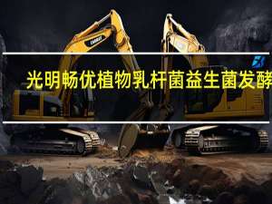 光明 畅优植物乳杆菌益生菌发酵乳(原味)卡路里是多少