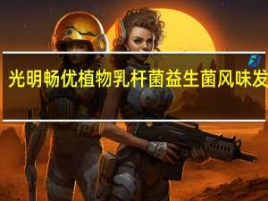 光明 畅优植物乳杆菌益生菌风味发酵乳(草莓味)卡路里是多少