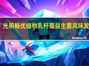 光明 畅优植物乳杆菌益生菌风味发酵乳(草莓味)的热量是多少