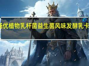 光明 畅优植物乳杆菌益生菌风味发酵乳卡路里是多少