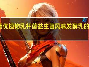 光明 畅优植物乳杆菌益生菌风味发酵乳的热量是多少