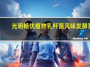 光明 畅优植物乳杆菌风味发酵乳(原味)卡路里是多少