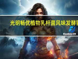 光明 畅优植物乳杆菌风味发酵乳(原味) 100g卡路里是多少