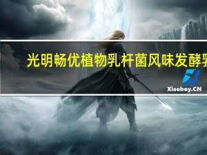 光明 畅优 植物乳杆菌风味发酵乳(核桃燕麦味) 180g卡路里是多少