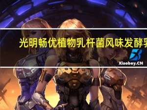 光明 畅优 植物乳杆菌风味发酵乳(核桃燕麦味) 180g的热量是多少