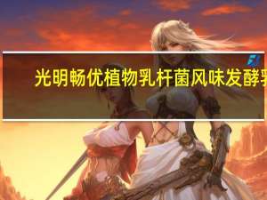 光明 畅优植物乳杆菌风味发酵乳(芦荟味) 180g卡路里是多少