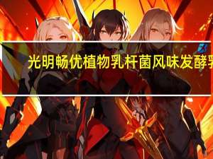 光明 畅优植物乳杆菌风味发酵乳 (草莓果粒)的热量是多少