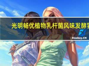 光明 畅优植物乳杆菌风味发酵乳(黄桃果粒) 100g卡路里是多少