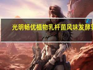 光明 畅优植物乳杆菌风味发酵乳(黄桃果粒) 100g的热量是多少