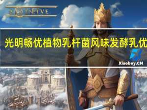 光明 畅优植物乳杆菌风味发酵乳优酪乳(原味)的热量是多少