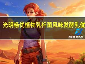 光明 畅优植物乳杆菌风味发酵乳优酪乳(红枣+燕麦)的热量是多少