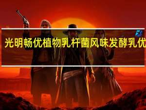 光明 畅优植物乳杆菌风味发酵乳优酪乳(青提)的热量是多少