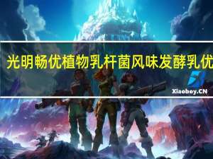 光明 畅优植物乳杆菌风味发酵乳优酸乳(红枣+燕麦) 210g的热量是多少