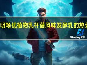 光明 畅优 植物乳杆菌风味发酵乳的热量是多少