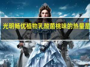 光明 畅优植物乳酸菌桃味的热量是多少