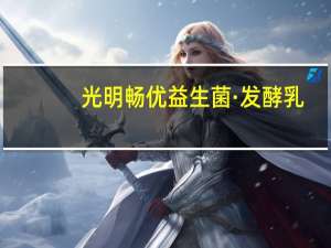 光明 畅优益生菌·发酵乳(蓝莓)的热量是多少