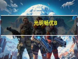 光明 畅优B+畅通菌优酪乳发酵乳(芦荟味) 100g卡路里是多少