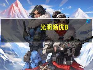 光明 畅优B+100双歧益生菌优酪乳·酸牛奶(原味) 100g卡路里是多少
