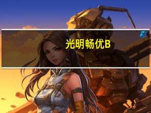 光明 畅优B+100双歧益生菌果粒酸牛奶(草莓)卡路里是多少