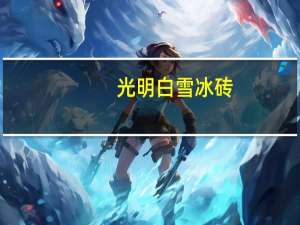 光明 白雪冰砖(香草冰淇淋)的热量是多少
