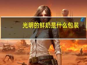 光明的鲜奶是什么包装