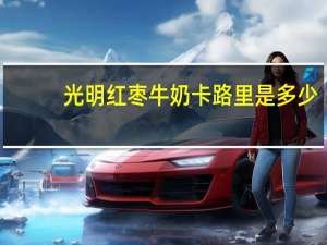 光明 红枣牛奶卡路里是多少