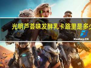 光明 芦荟味发酵乳卡路里是多少