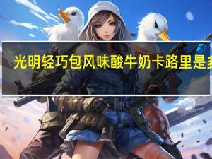 光明 轻巧包风味酸牛奶卡路里是多少