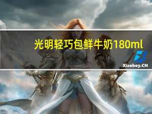 光明 轻巧包鲜牛奶 180ml/包的热量是多少