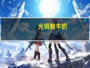 光明 酸牛奶(无蔗糖)(桶装新包装)卡路里是多少