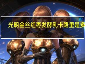 光明 金丝红枣发酵乳卡路里是多少