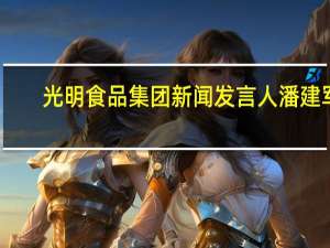 光明食品集团新闻发言人潘建军：进博会助力光明食品集团提升高蛋白食品战略