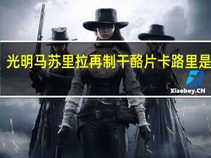 光明 马苏里拉再制干酪片卡路里是多少