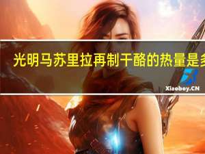 光明 马苏里拉再制干酪的热量是多少