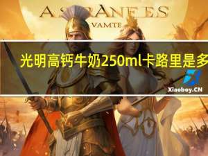 光明 高钙牛奶 250ml卡路里是多少