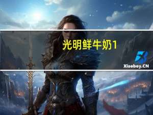光明 鲜牛奶 1.5L卡路里是多少