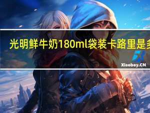 光明 鲜牛奶 180ml袋装卡路里是多少