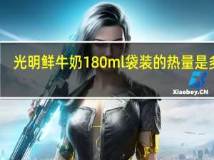 光明 鲜牛奶 180ml袋装的热量是多少