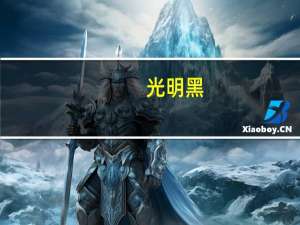 光明 黑+乳粗粮复合蛋白饮料的热量是多少