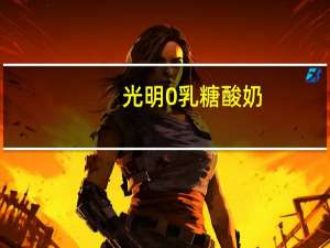 光明 0乳糖酸奶(原味)卡路里是多少