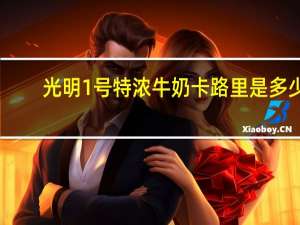 光明 1号特浓牛奶卡路里是多少