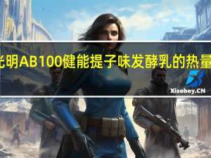光明 AB100健能提子味发酵乳的热量是多少